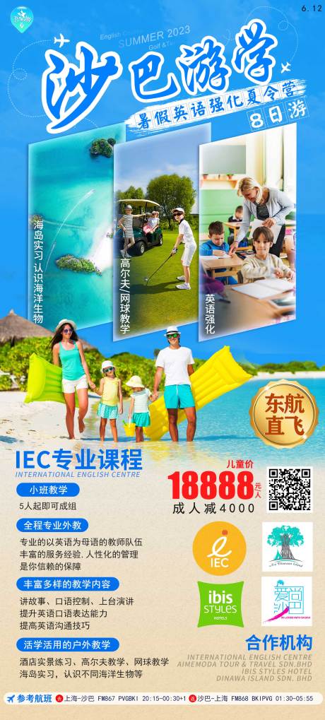 源文件下载【沙巴游学旅游海报】编号：20230717135511238