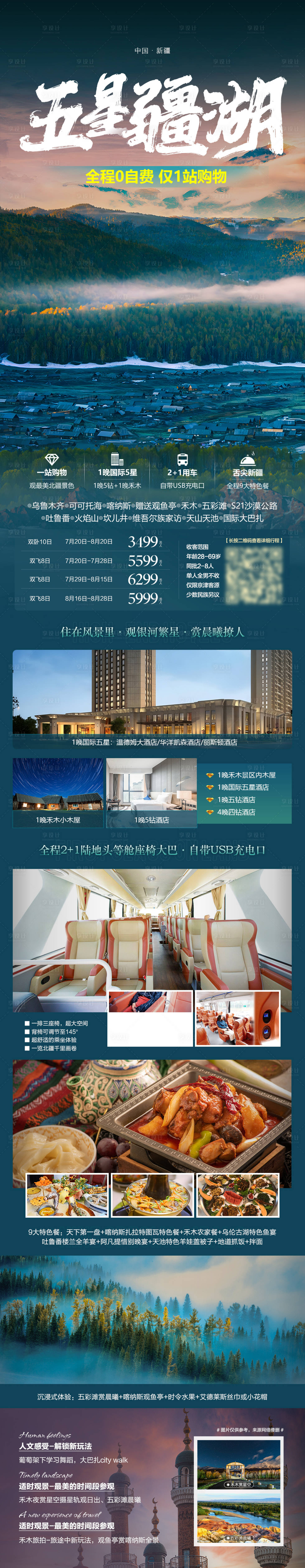 源文件下載【新疆旅游長圖廣告海報詳情頁】編號：85470017832234902