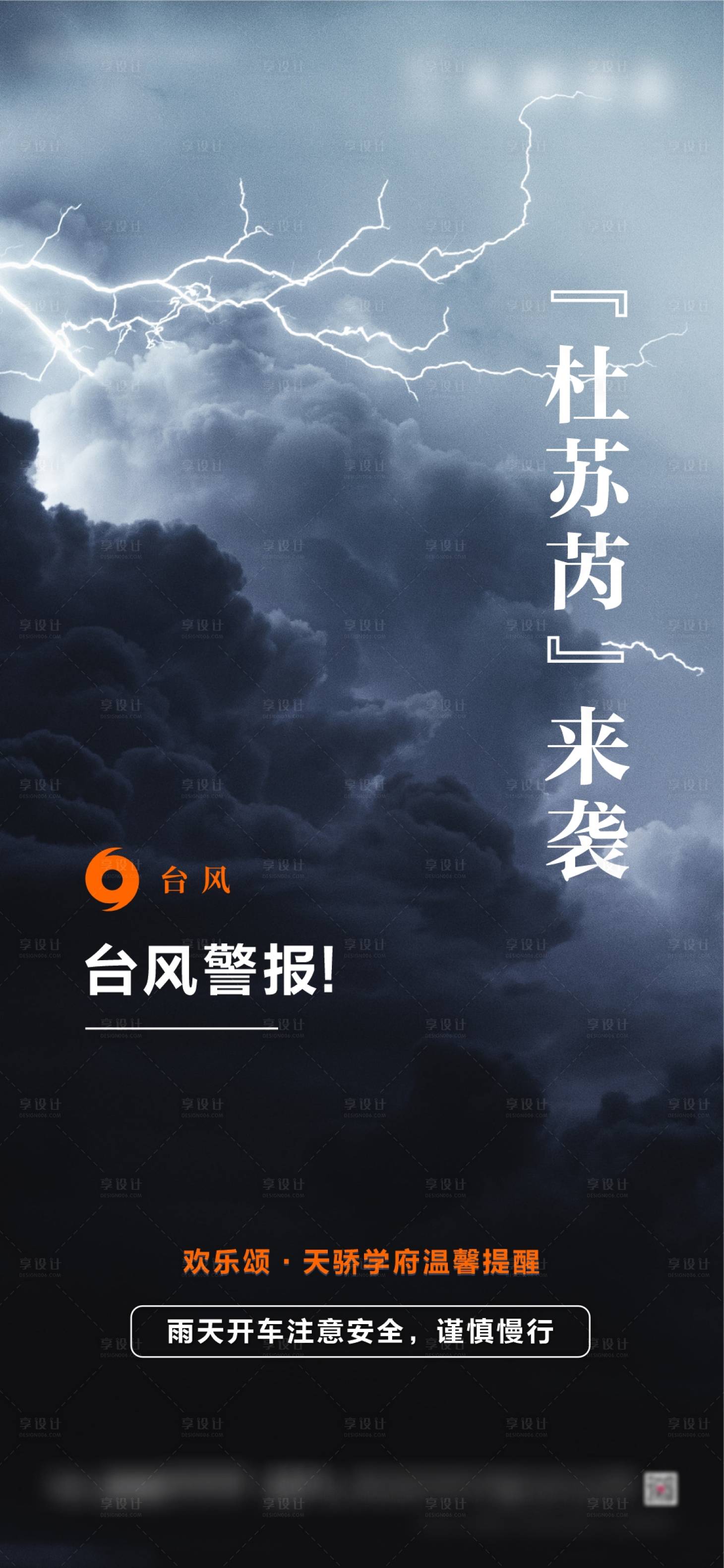 源文件下載【享設計】搜索編號：24710018373362110【臺風雷電暴雨預警海報】