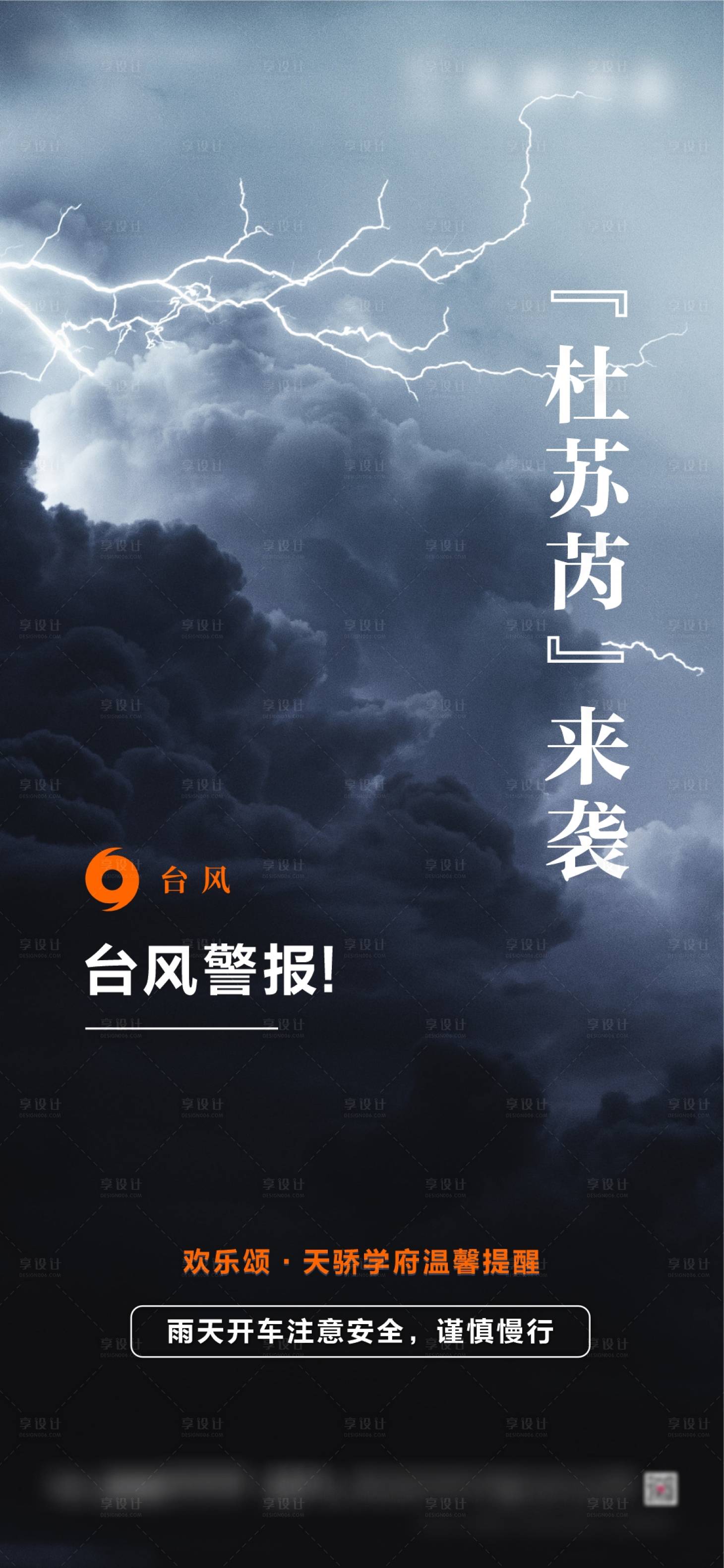 源文件下载【台风雷电暴雨预警海报】编号：20230728185330011