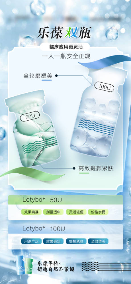 源文件下载【医美乐提葆肉毒素产品海报】编号：15100018229713159