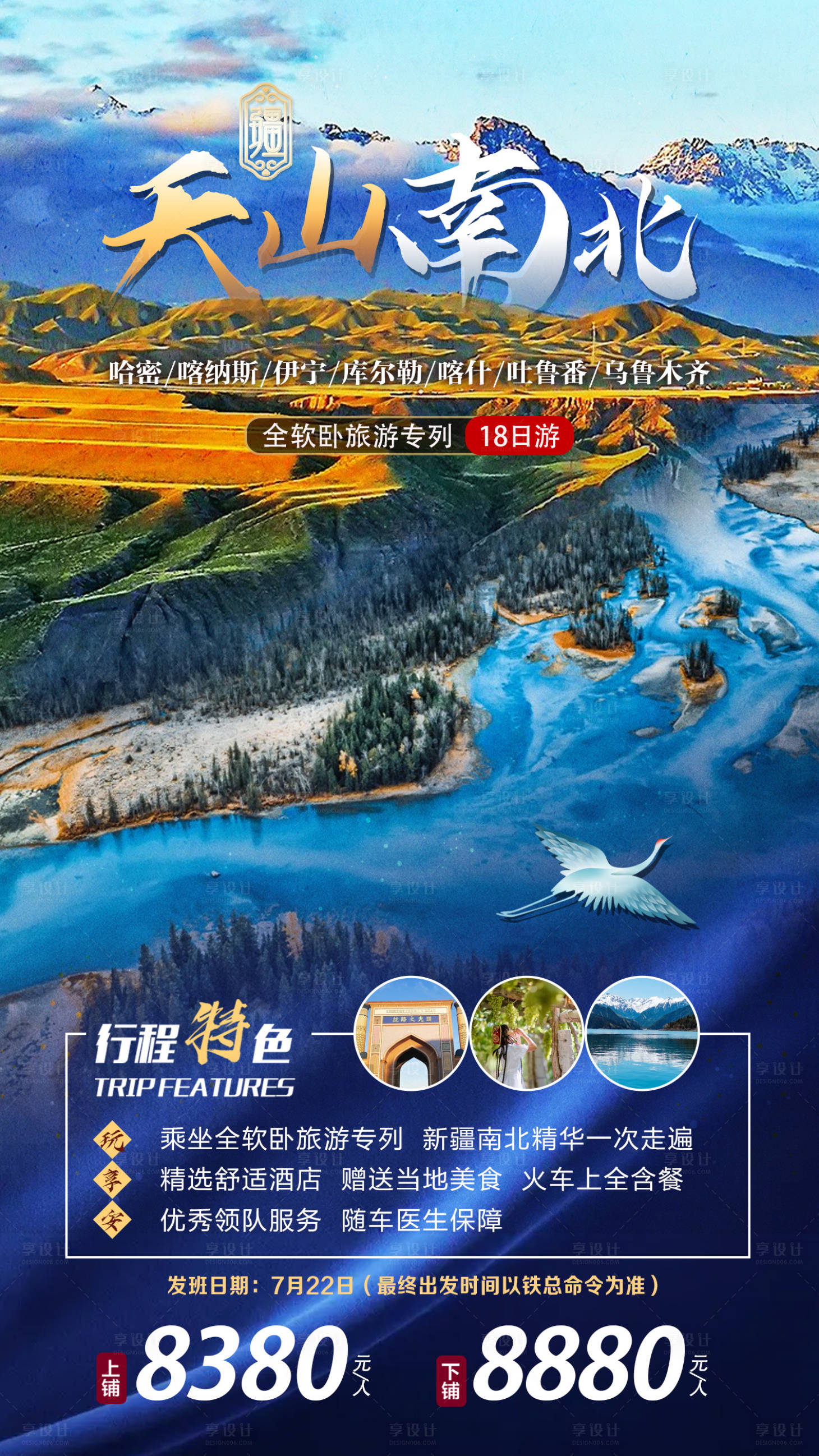 源文件下载【享设计】搜索编号：75350017938211652【天山南北旅游海报】