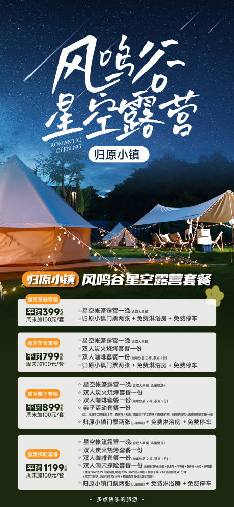 编号：20230717094555880【享设计】源文件下载-重庆星空露营旅游海报