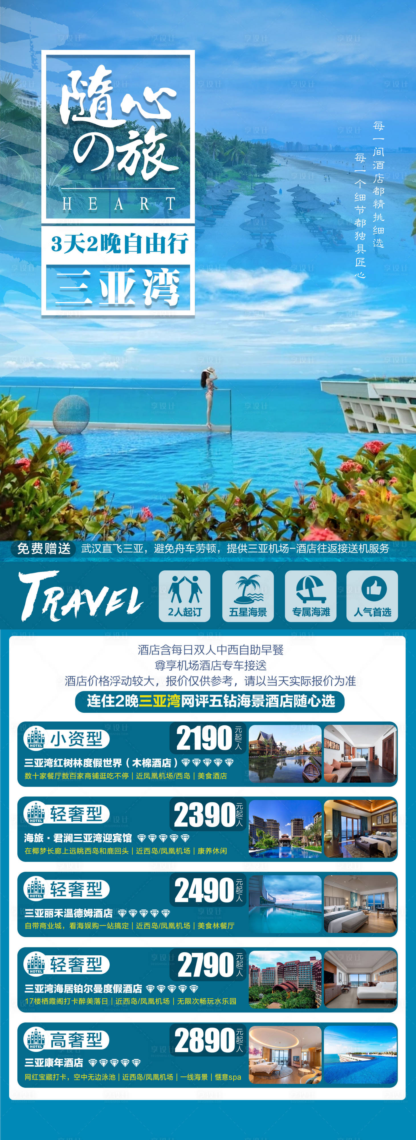 源文件下载【享设计】搜索编号：23930018002065554【三亚旅游产品合集海报】