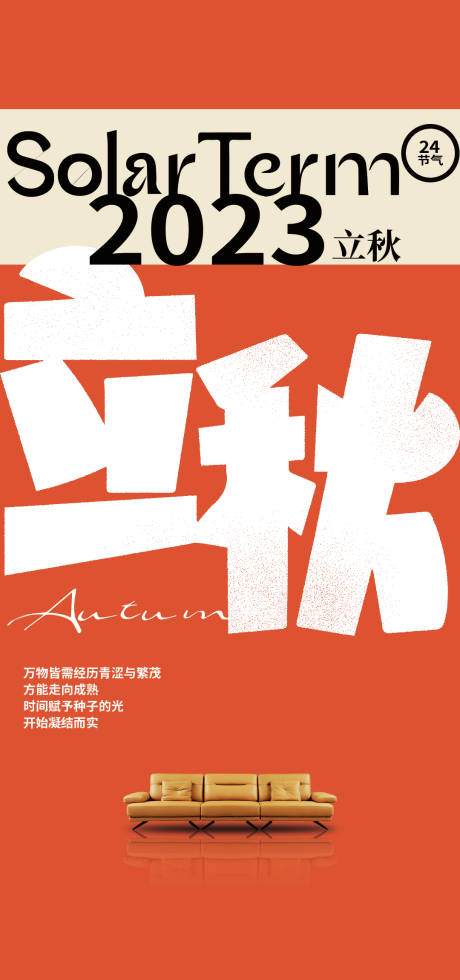 源文件下载【立秋节气海报】编号：60240018381453137