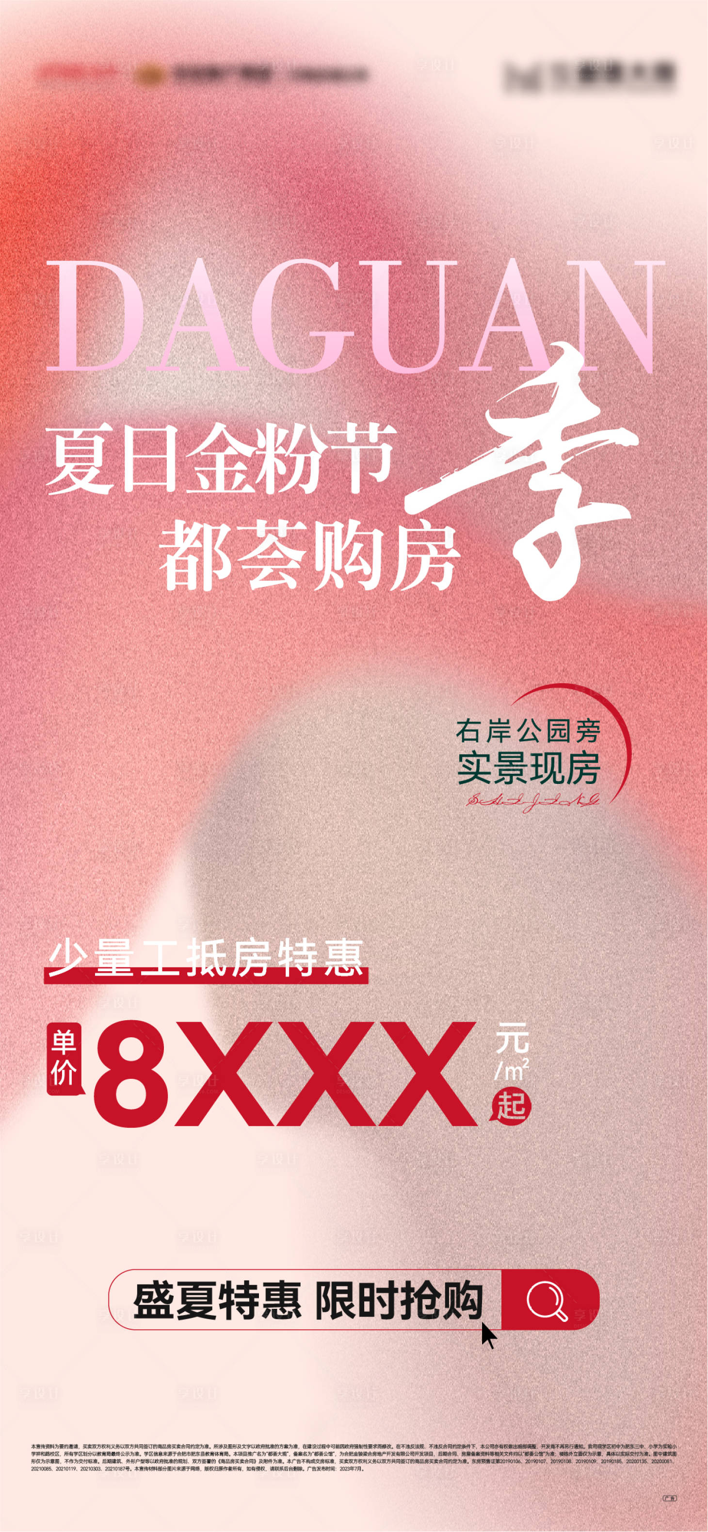 源文件下载【享设计】搜索编号：51710018164523075【夏日金粉节购房季海报】