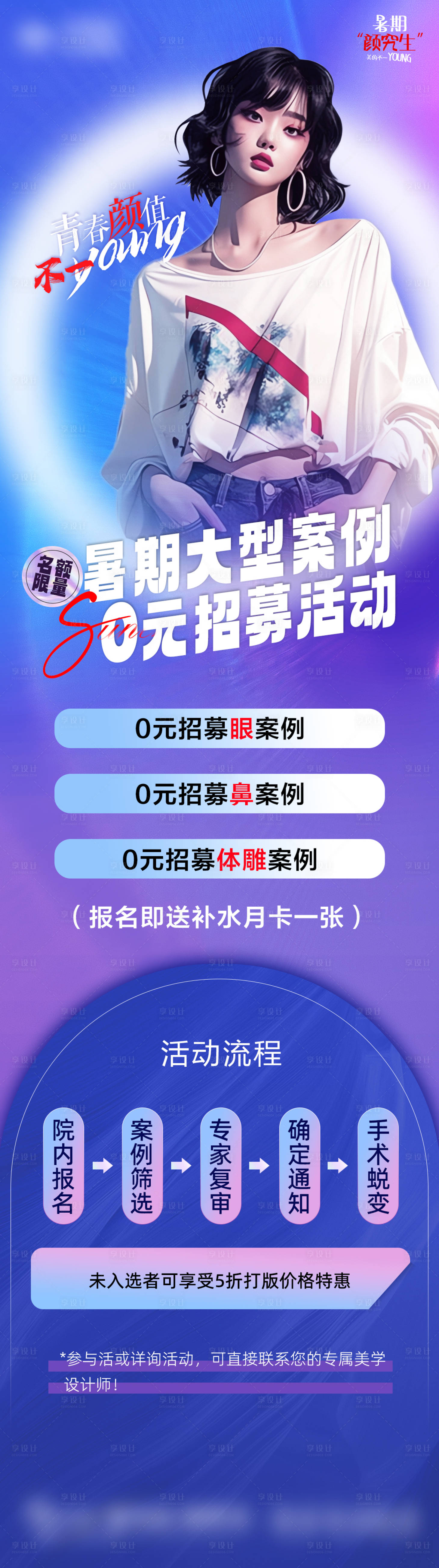 源文件下載【享設(shè)計】搜索編號：62360017882623538【醫(yī)美招募海報】