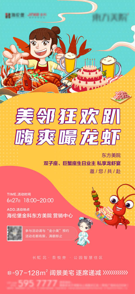 源文件下载【龙虾业主生日宴海报】编号：72540018234464373