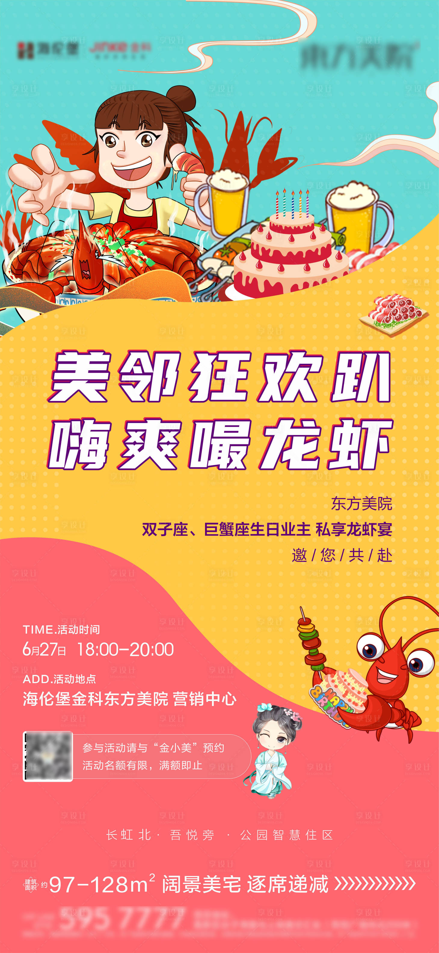 源文件下載【享設計】搜索編號：72540018234464373【龍蝦業主生日宴海報】