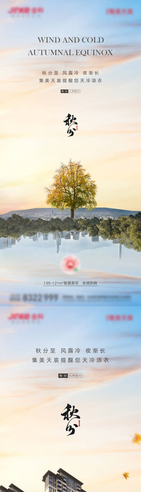 源文件下载【秋分海报】编号：61550018190146437