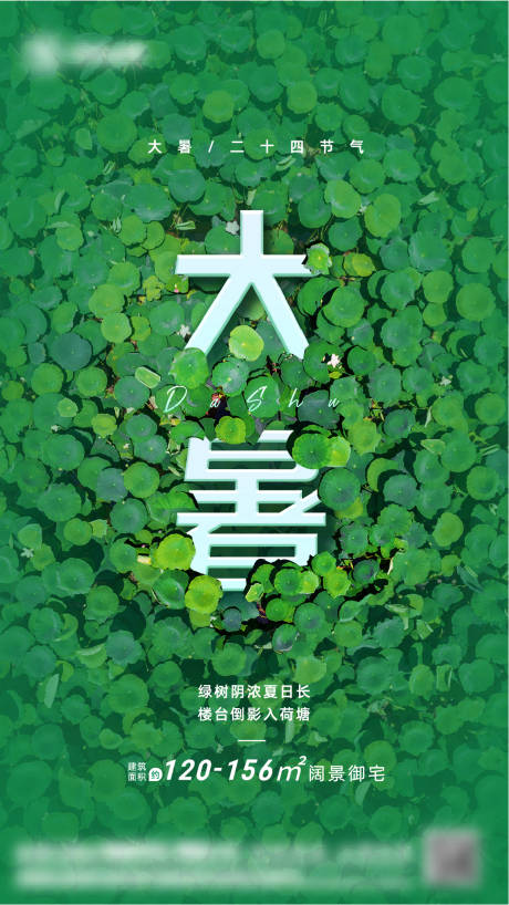 源文件下载【地产大暑海报】编号：98860018187956146