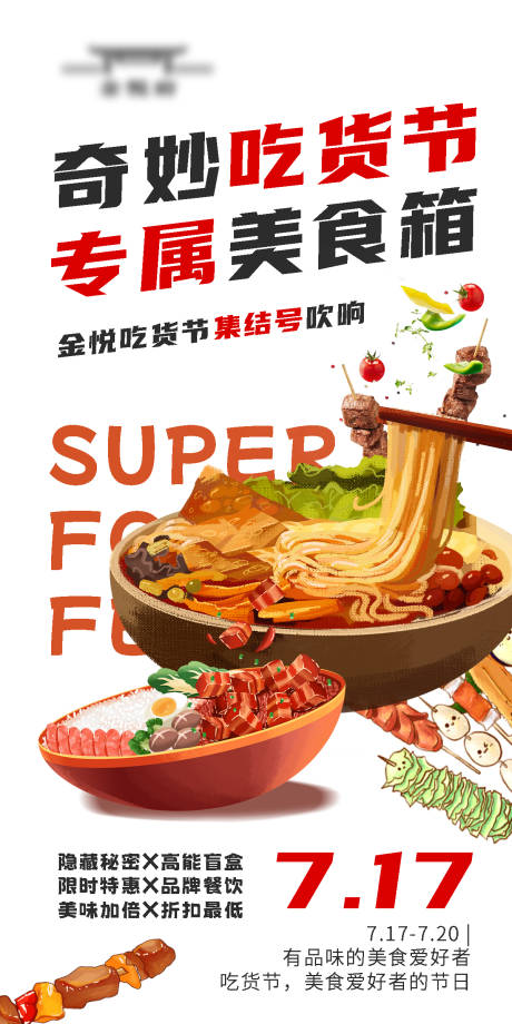 源文件下载【享设计】搜索编号：15390018117462041【奇妙吃货节海报】
