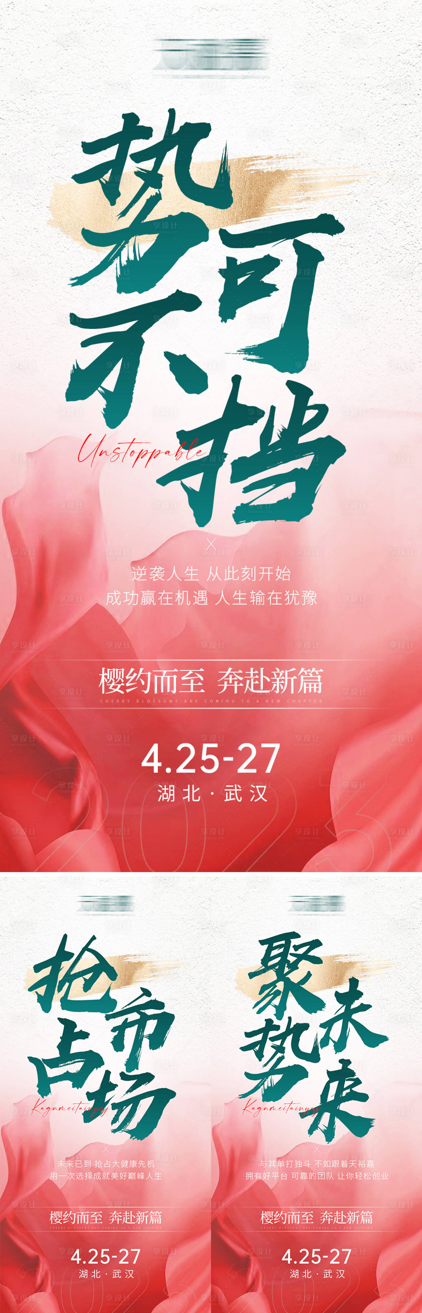 源文件下载【享设计】搜索编号：35170017874894048【微商会议预热招商造势系列海报】