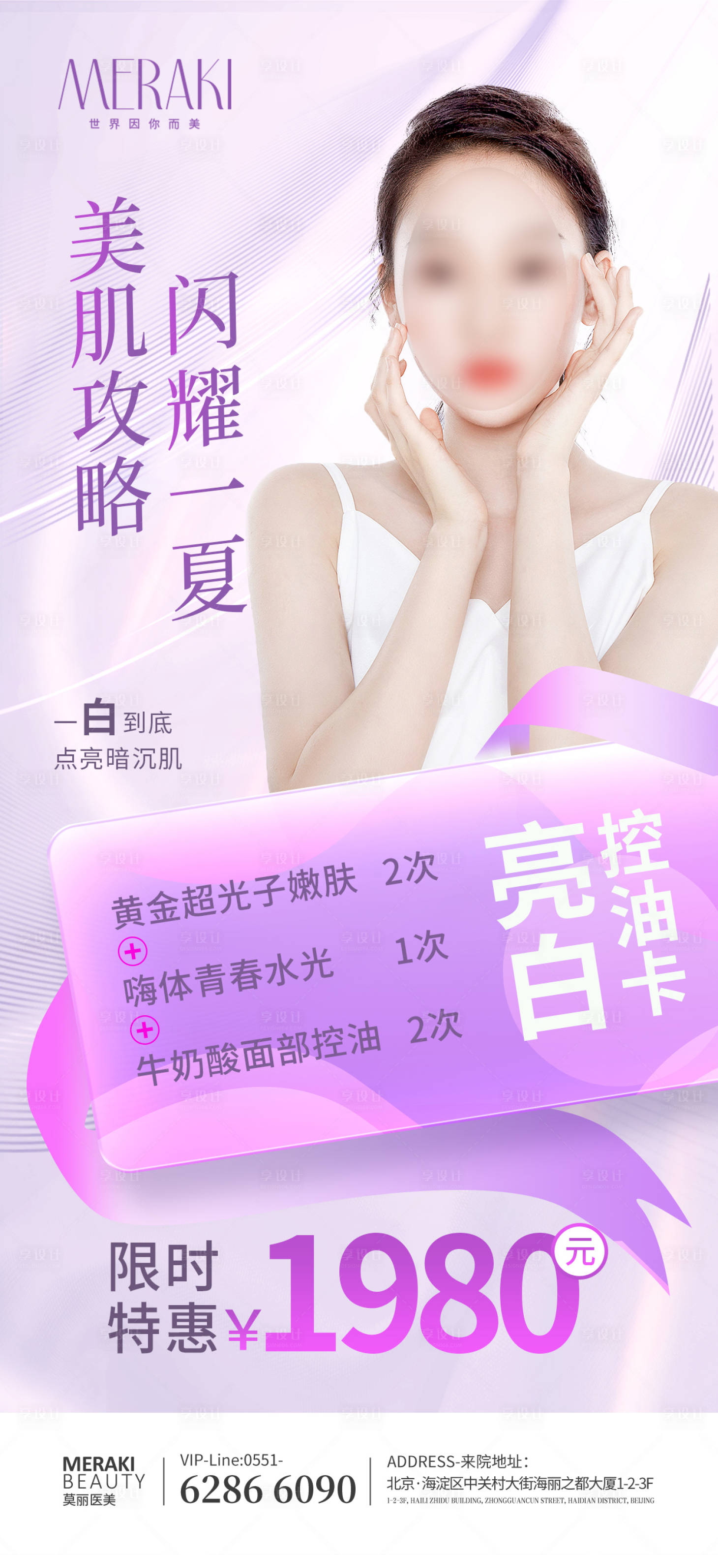源文件下載【享設(shè)計(jì)】搜索編號(hào)：71340018119792329【醫(yī)美夏季美膚攻略】