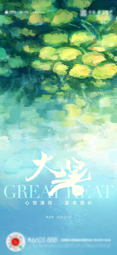 源文件下载【大暑小暑夏至立夏海报】编号：53060017787518883