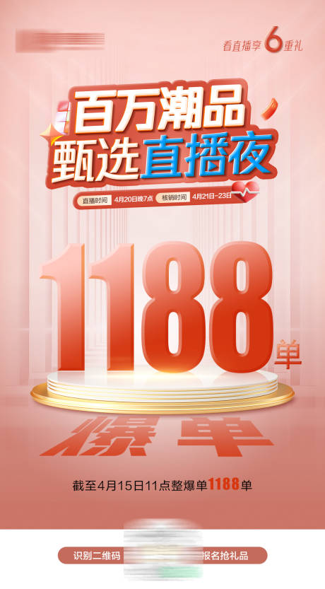 源文件下载【医美直播海报】编号：38730018099964301