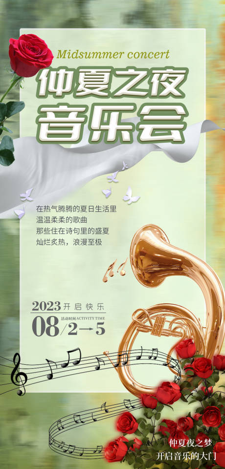 源文件下載【享設計】搜索編號：53060018372231161【仲夏之夜音樂會】