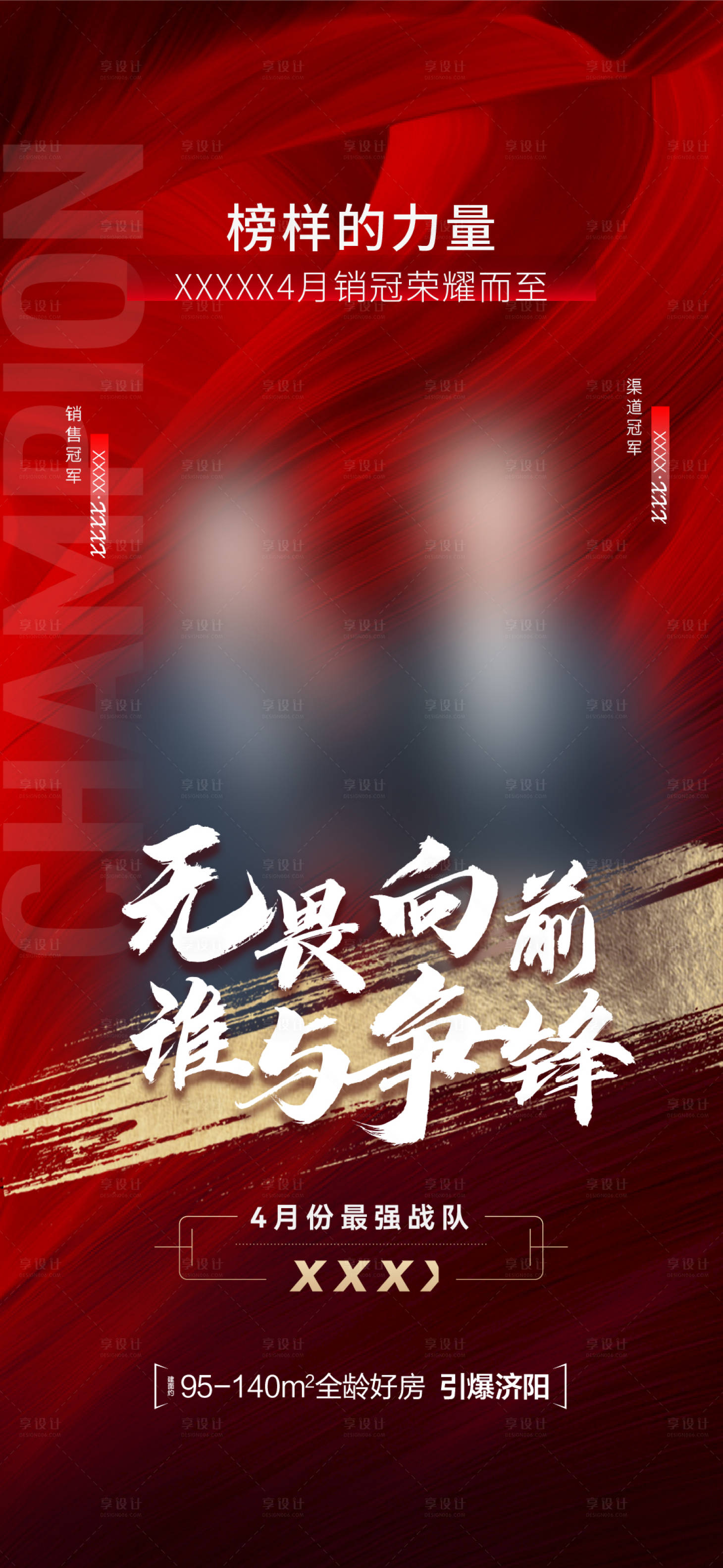源文件下載【享設計】搜索編號：65550018012943451【銷冠海報】