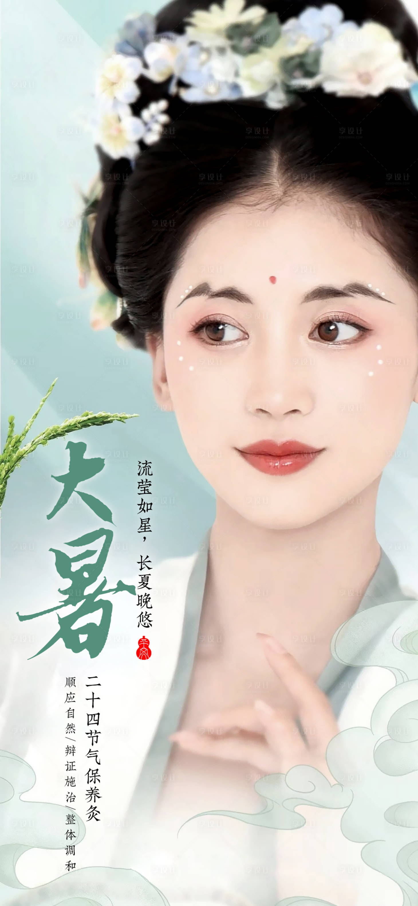 源文件下载【享设计】搜索编号：56600018055796317【医美节气大暑海报】