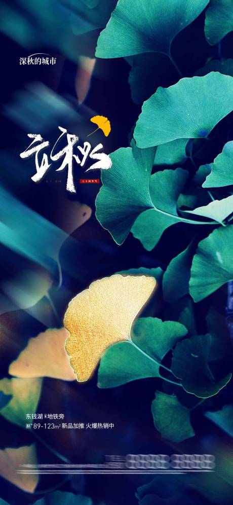 源文件下载【立秋节气微推海报】编号：47470018226404573