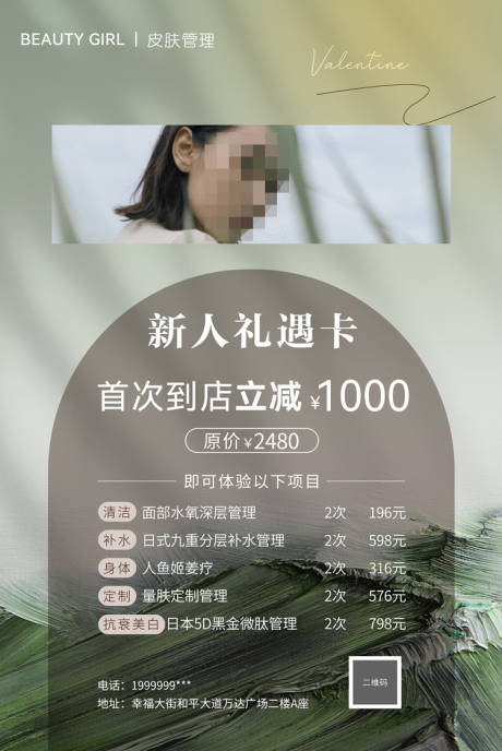 源文件下載【享設(shè)計(jì)】搜索編號(hào)：30870017911281561【皮膚管理海報(bào)】