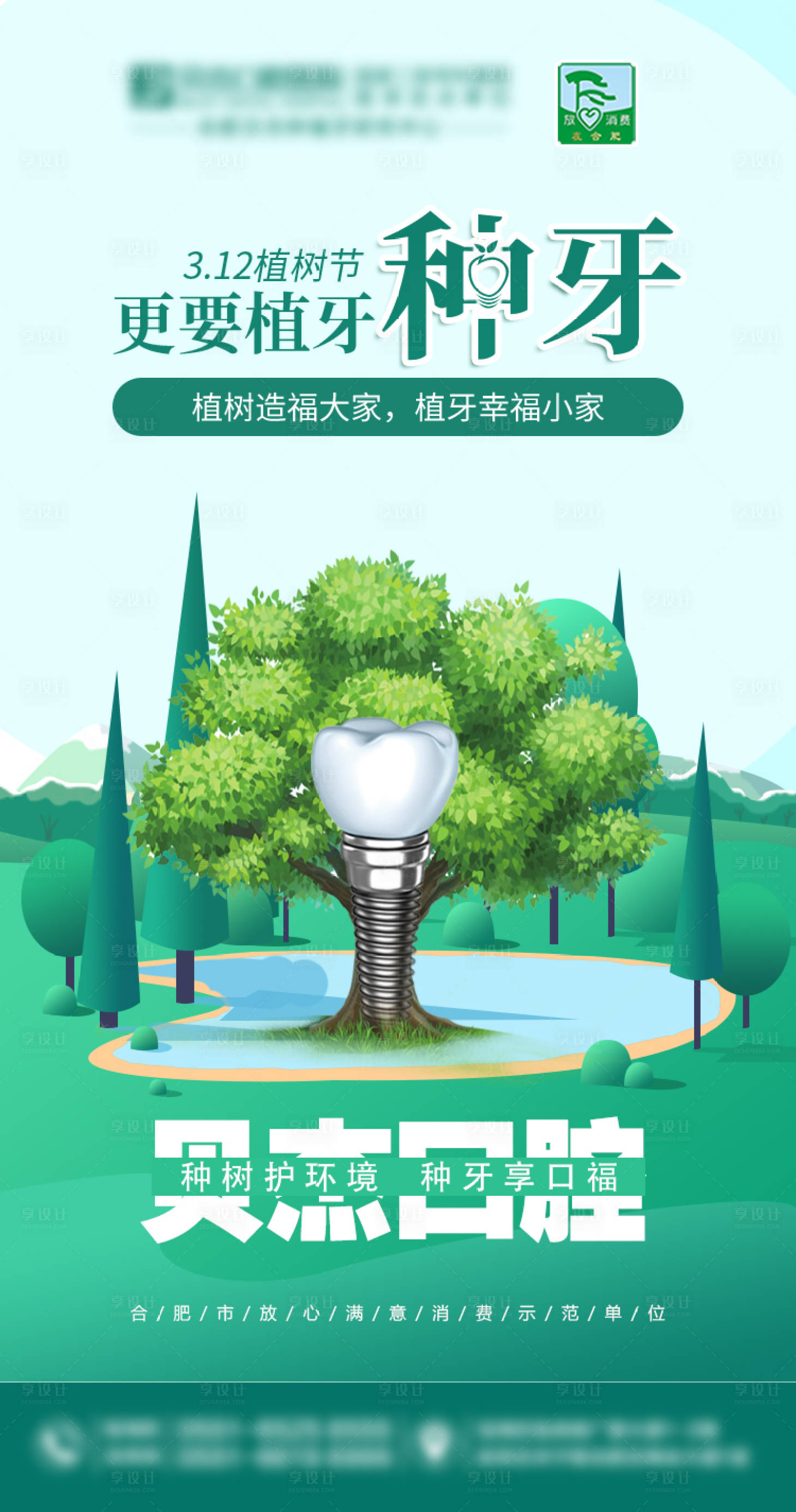 源文件下載【享設計】搜索編號：64650018420998642【口腔植樹節(jié)海報】