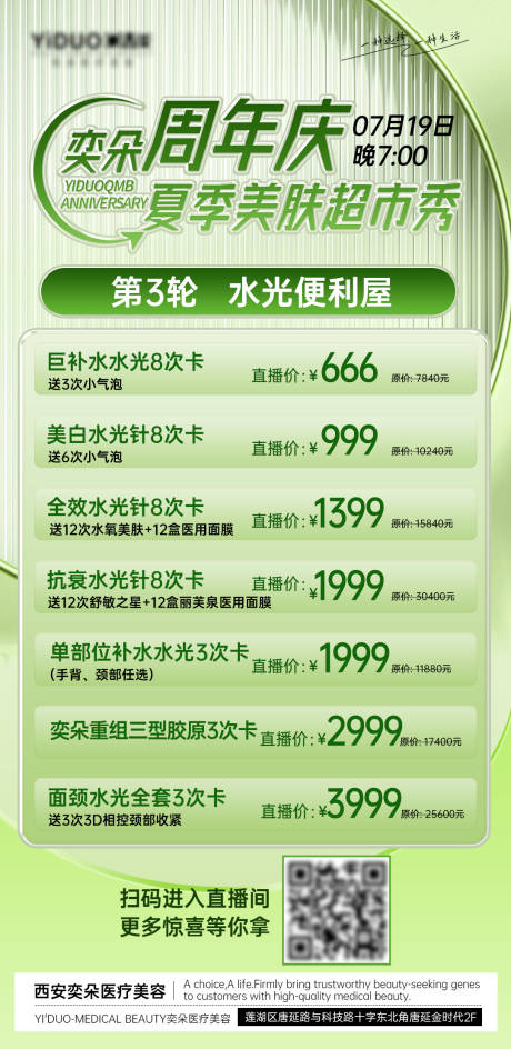 源文件下载【医美周年庆夏季美肤直播海报】编号：81700018275698855
