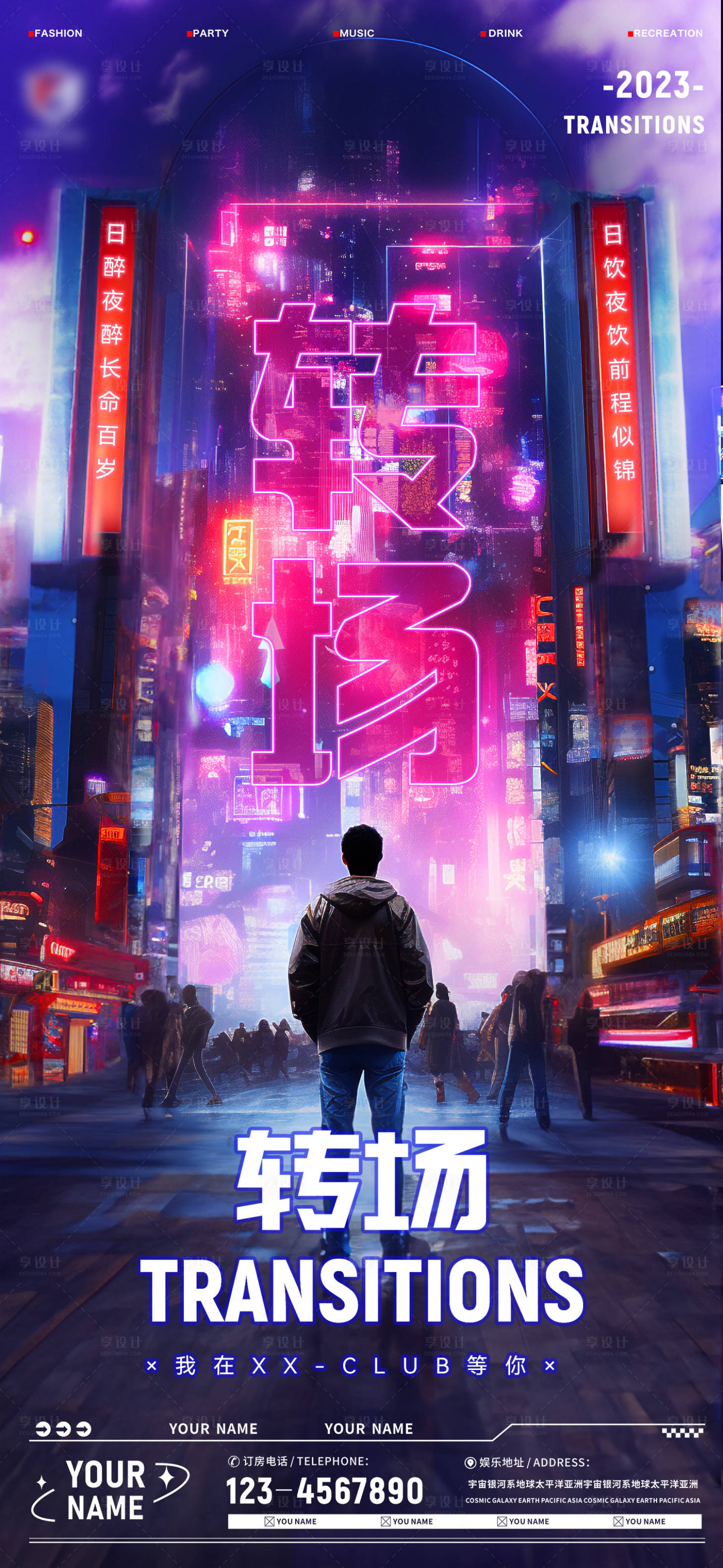 源文件下载【享设计】搜索编号：18290018166878132【酒吧夜店转场海报】