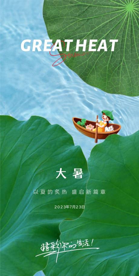 源文件下載【享設計】搜索編號：18240018193454535【大暑海報】