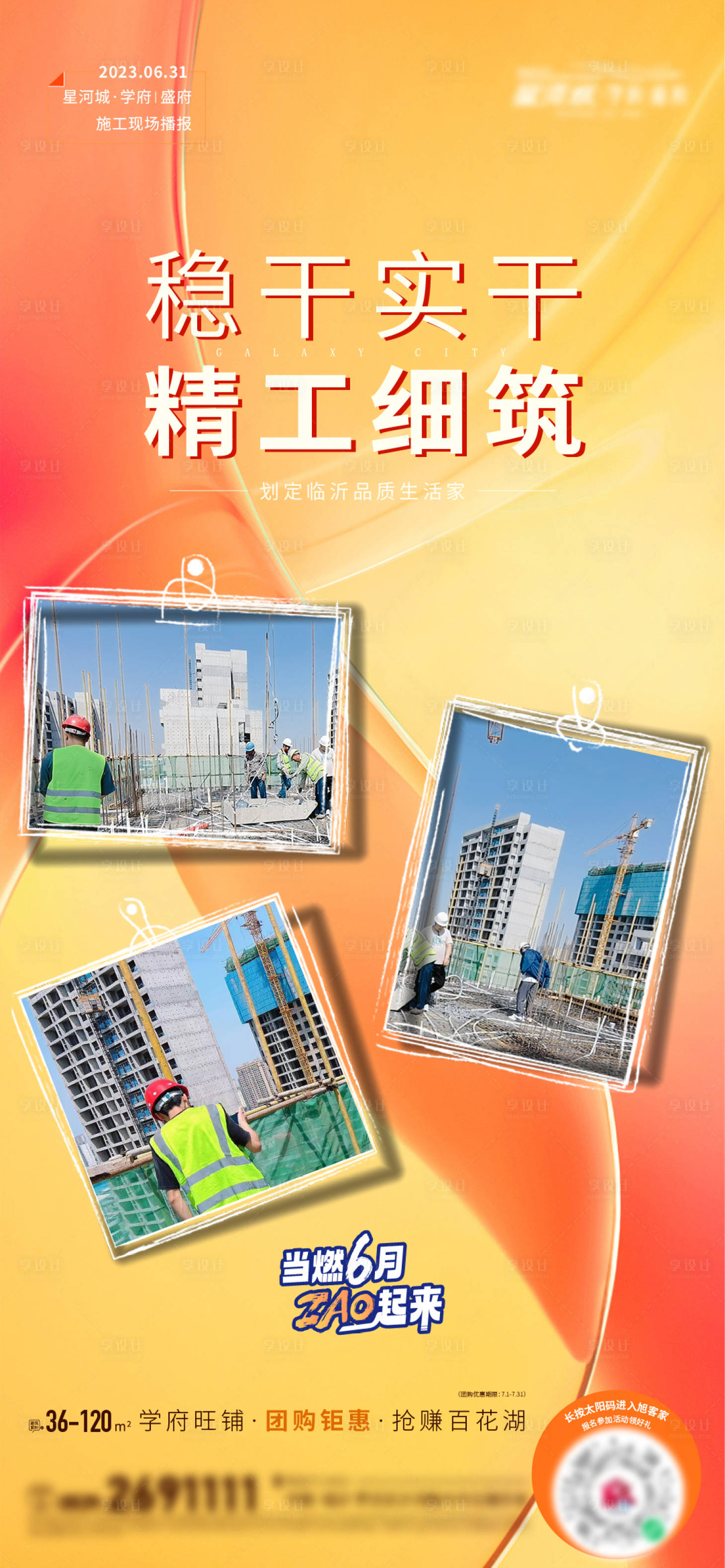 源文件下載【享設計】搜索編號：15760017751819013【地產(chǎn)施工進度品質(zhì)海報】