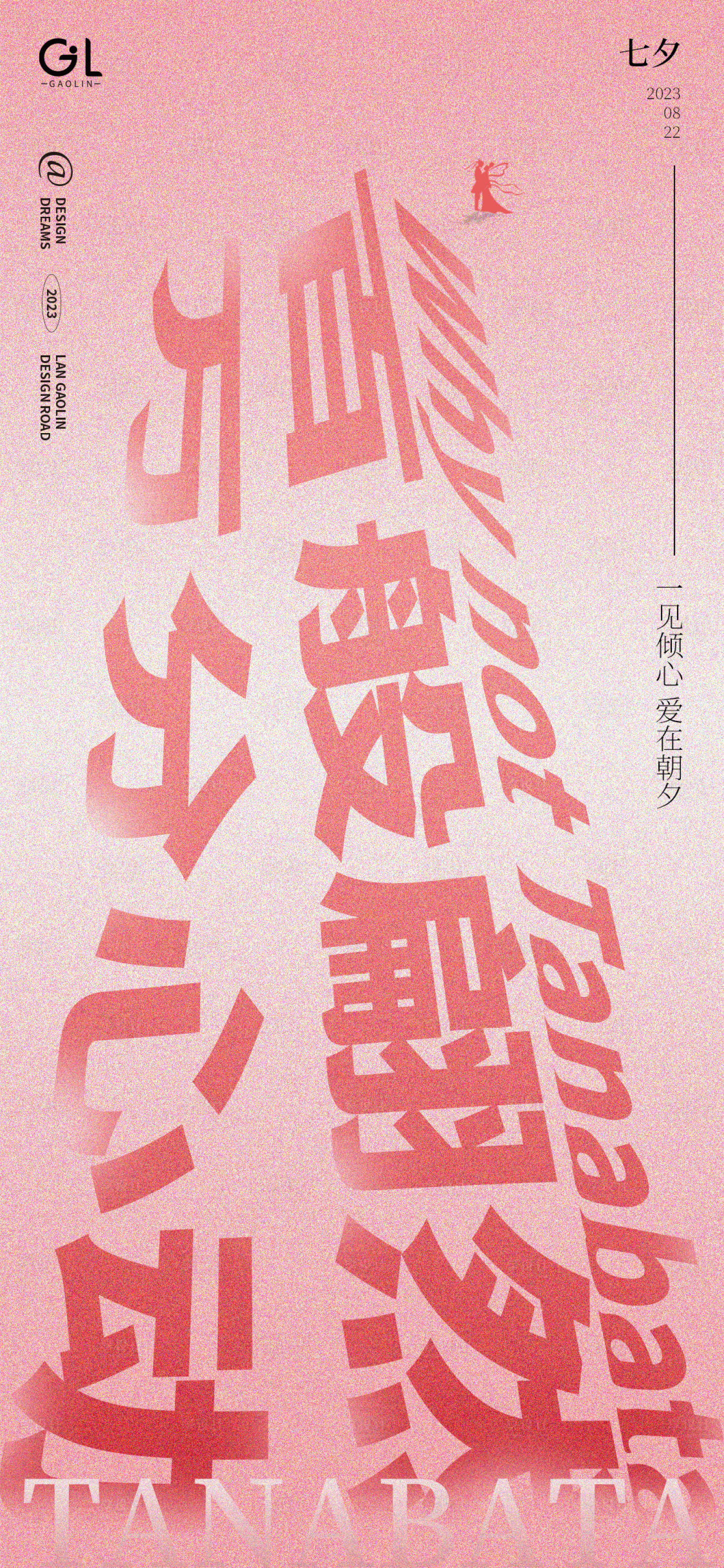 源文件下载【七夕节创意文字海报】编号：63260018383817508