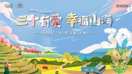 源文件下载【享设计】搜索编号：42240018404843225【幸福公益集市背景板】
