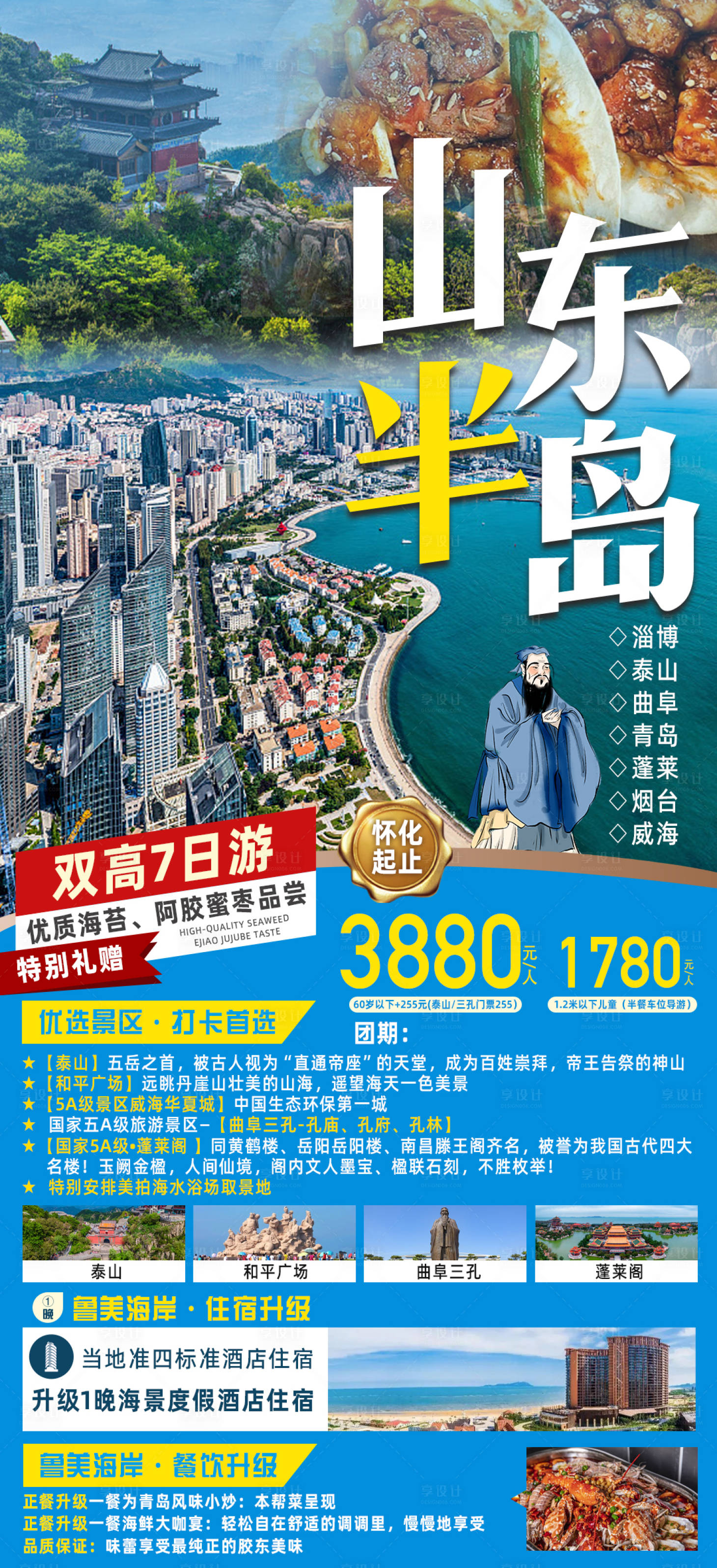 源文件下载【享设计】搜索编号：16110018033371224【山东旅游海报】