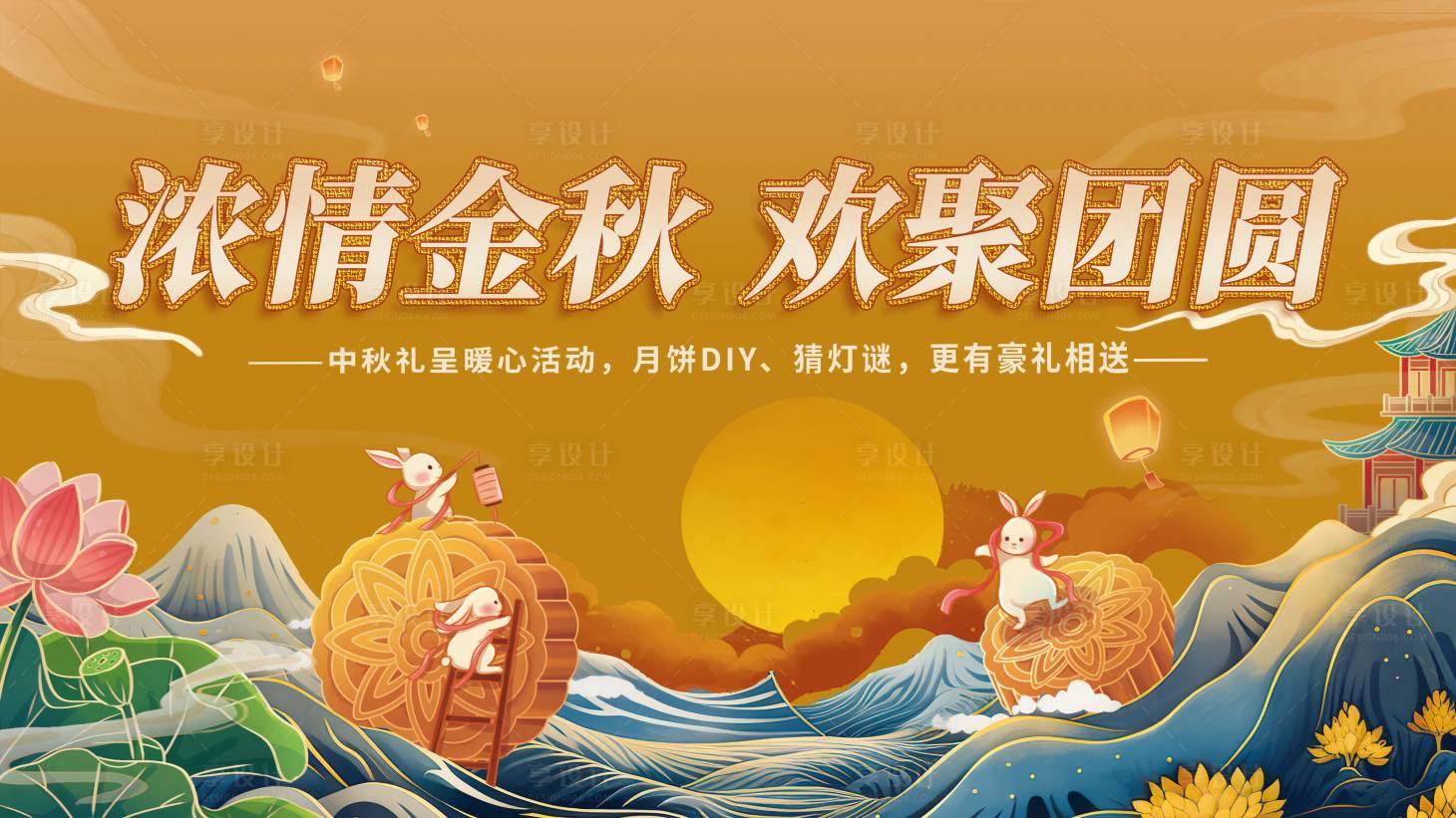 源文件下載【享設(shè)計(jì)】搜索編號(hào)：85000018088247793【中秋活動(dòng)展板】