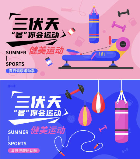 源文件下載【三伏天運動健身器材電商海報】編號：96340018107094190