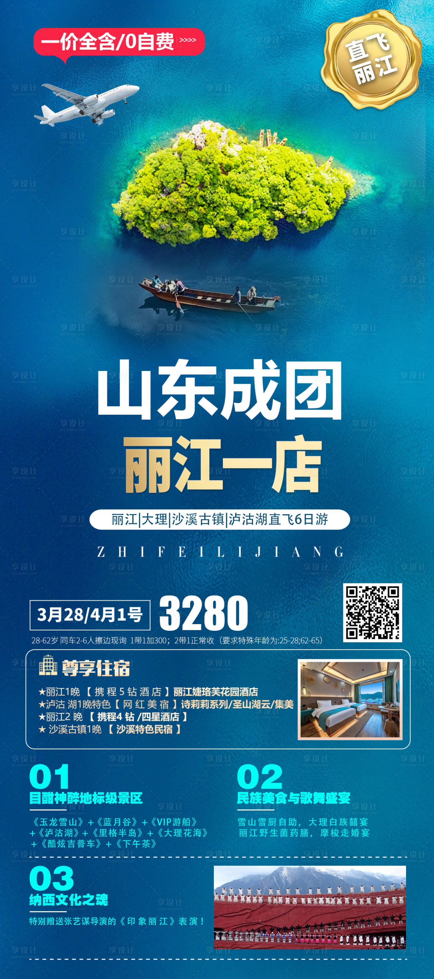 源文件下载【丽江旅游海报】编号：40430017808283468