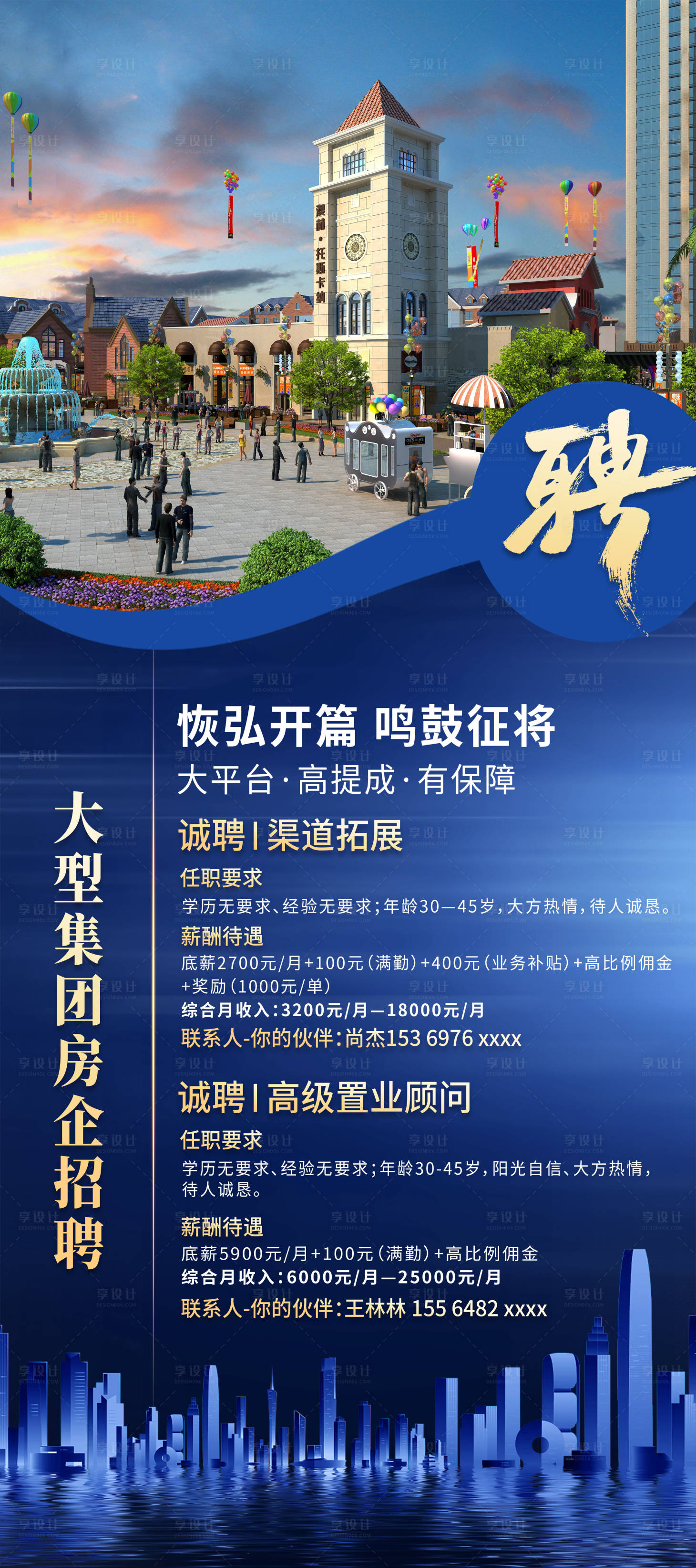源文件下载【享设计】搜索编号：60340017808865656【地产招聘海报】