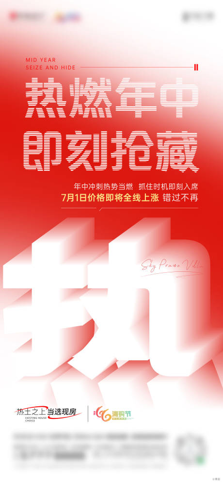 源文件下载【地产热销钜惠移动端海报】编号：45830018164227536