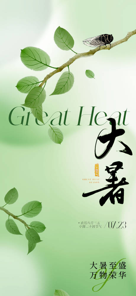 源文件下载【地产大暑节气海报】编号：42950017759999536