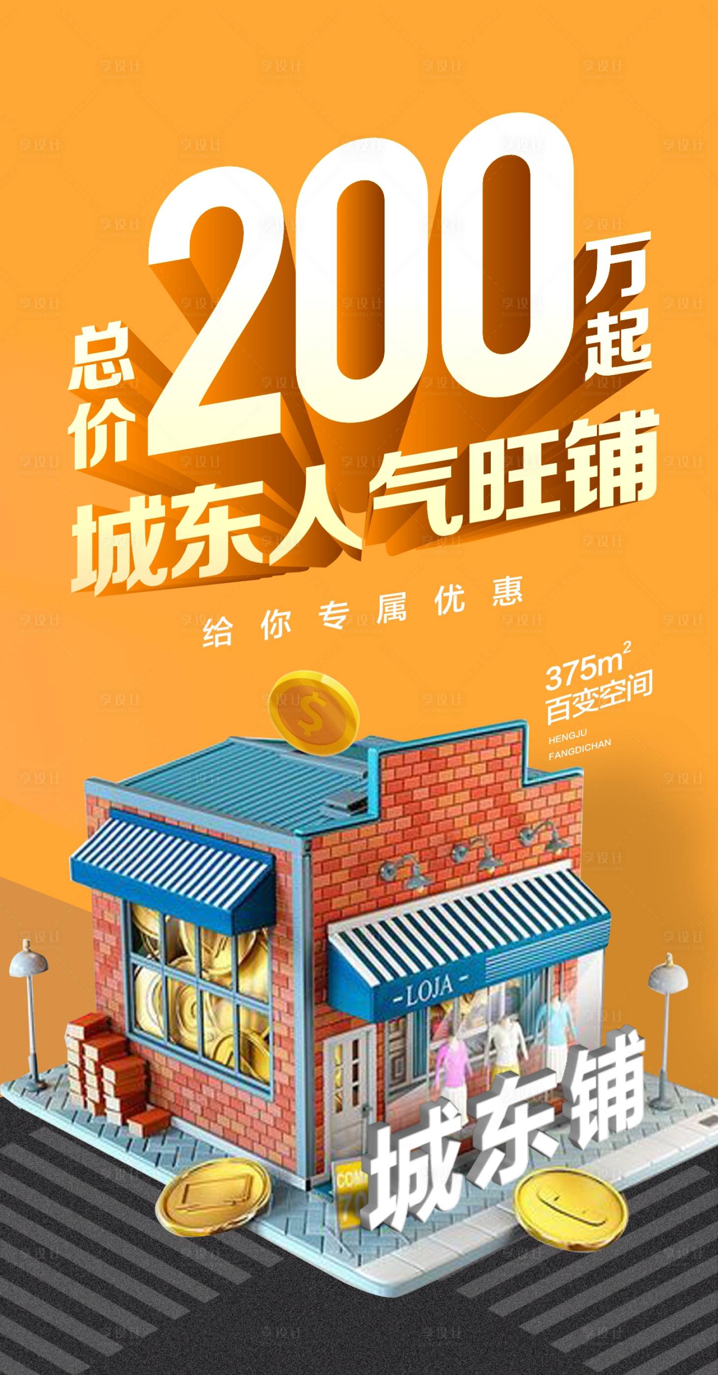 源文件下載【享設(shè)計】搜索編號：99060018287776679【地產(chǎn)旺鋪海報】