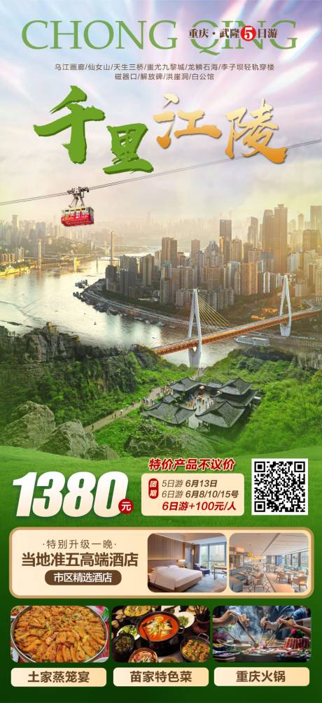 源文件下载【千里江陵重庆旅游海报】编号：79440018147365972