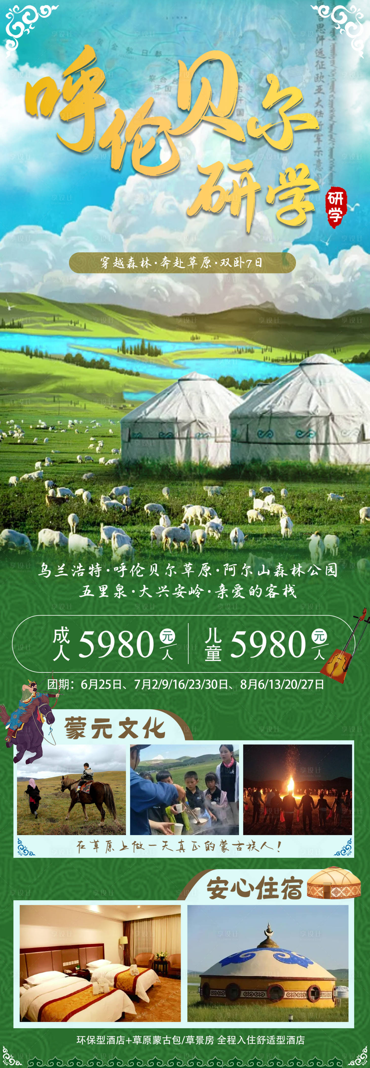 源文件下载【享设计】搜索编号：68620018173498414【呼伦贝尔研学海报】