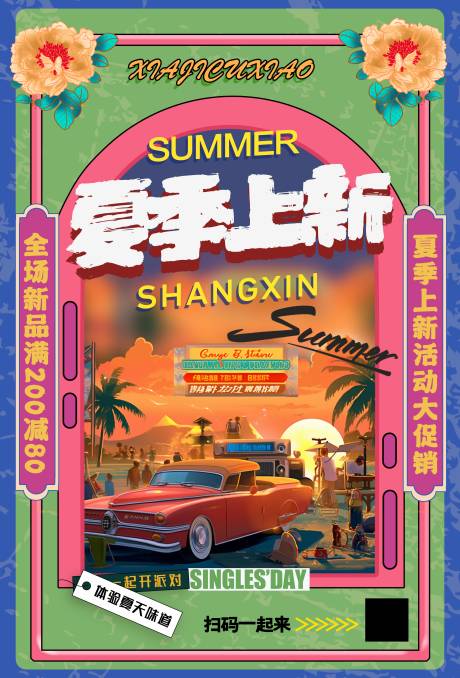 源文件下载【夏季上新复古海报】编号：89000017875791839