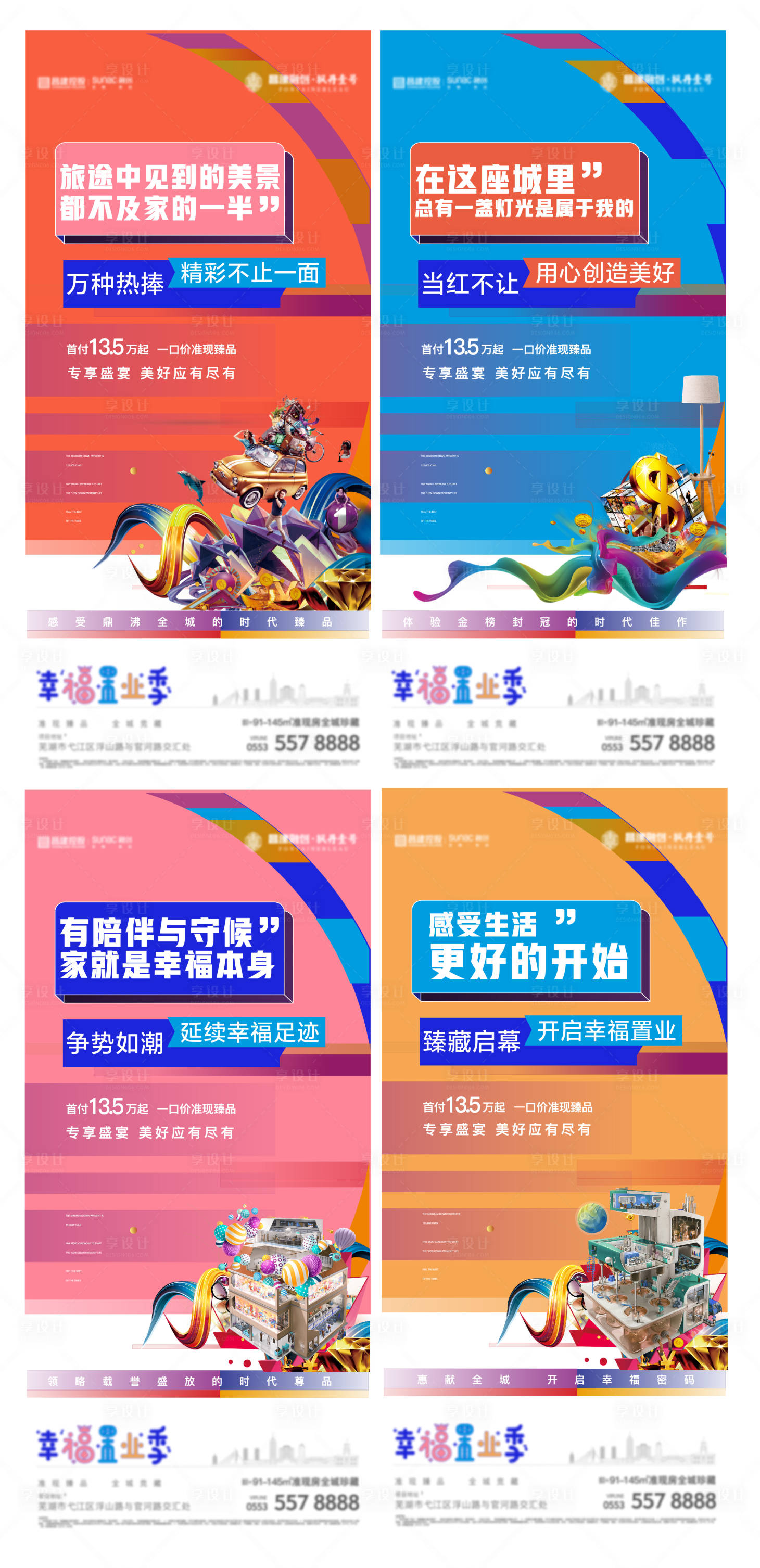 源文件下载【地产幸福置业季造势宣传系列海报】编号：78180017851199179