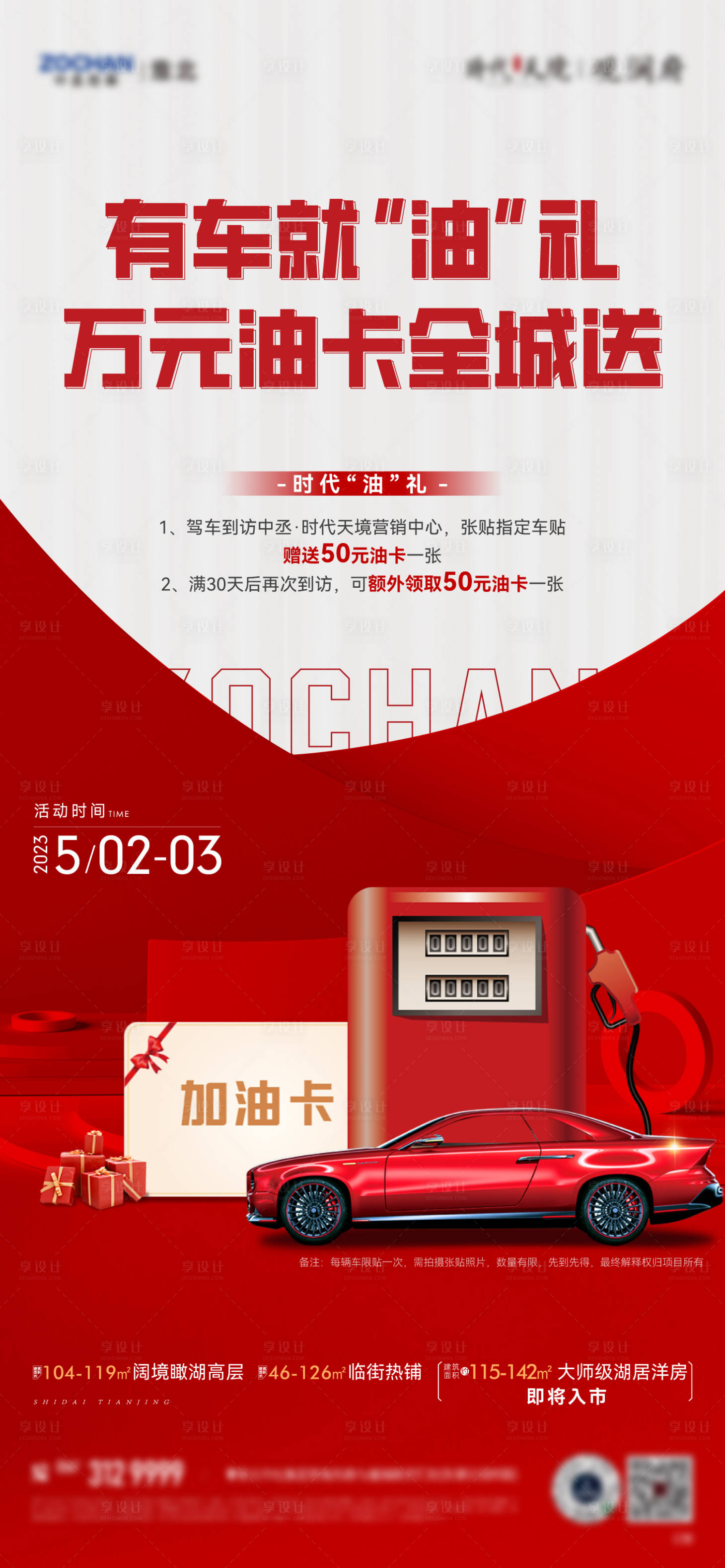 源文件下载【送油卡海报】编号：68410018253055885