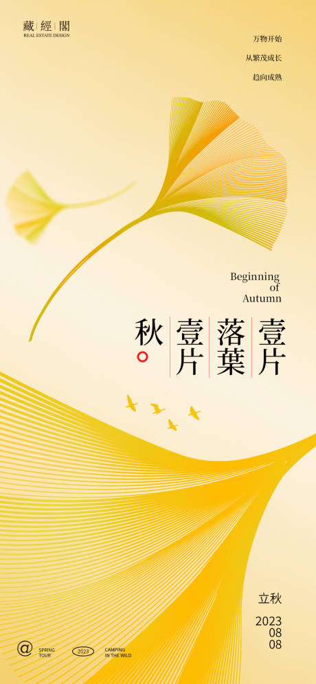 源文件下载【享设计】搜索编号：91870018115493603【立秋节气海报】