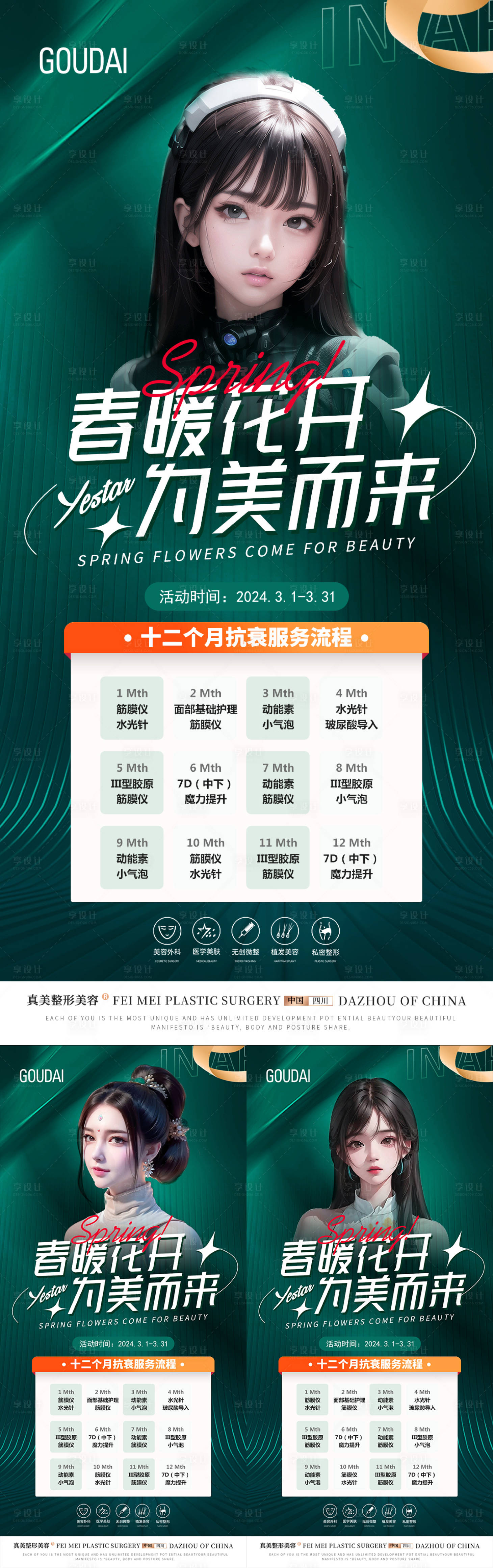 源文件下載【享設計】搜索編號：88400017758085070【醫美春季活動】