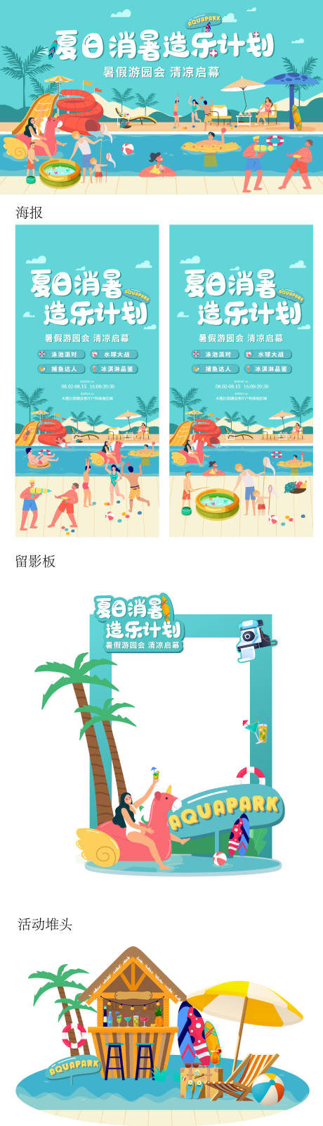 源文件下载【享设计】搜索编号：70280018248209027【暑假泳池派对物料设计】