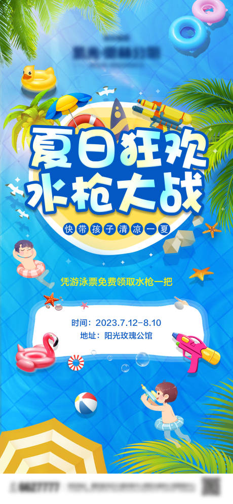 源文件下载【夏日狂欢水枪大战活动海报】编号：24490018330072514
