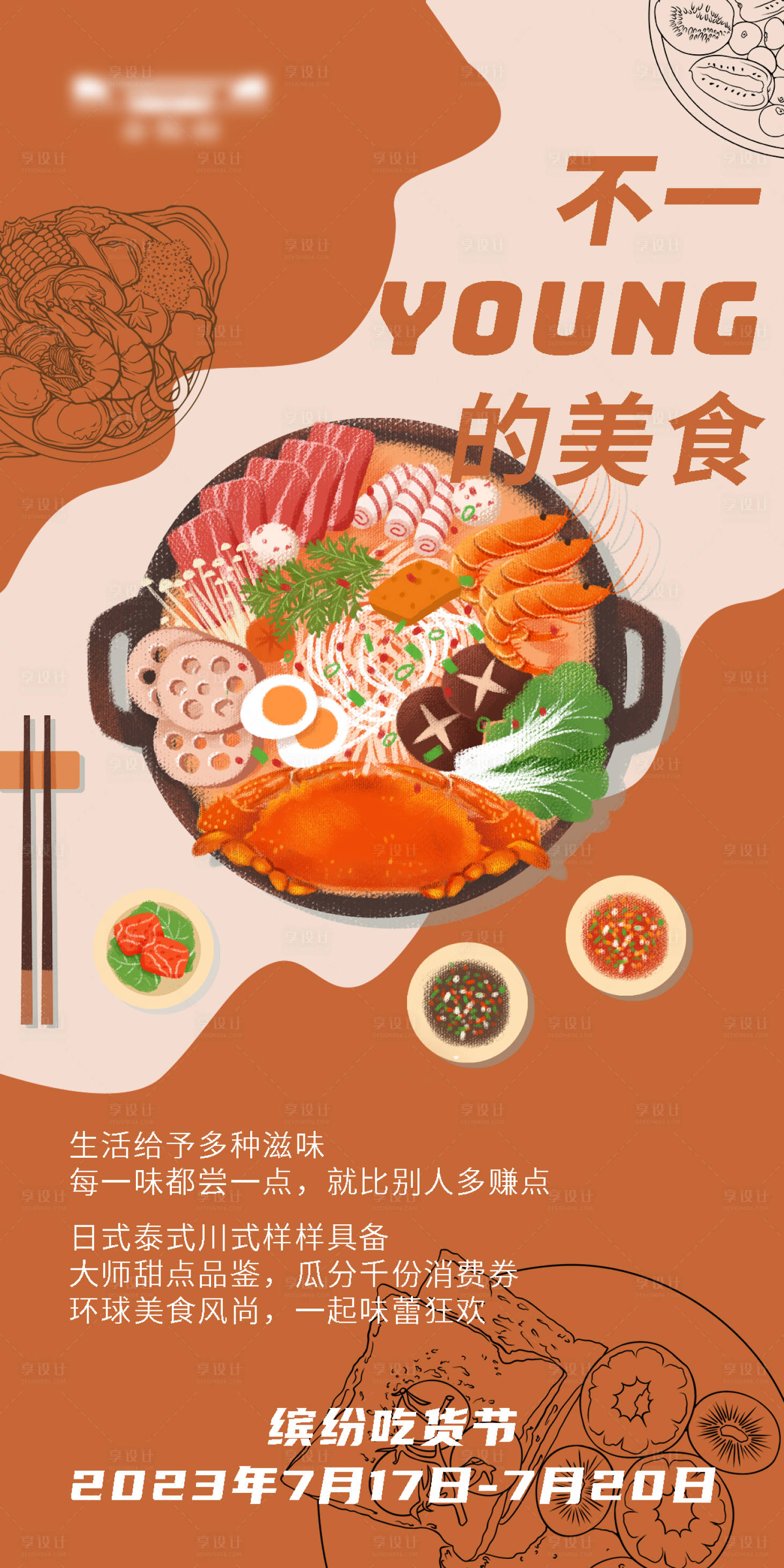 编号：20230718091707526【享设计】源文件下载-不一young的美食吃货节海报